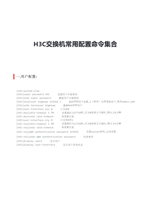 H3C交换机常用配置命令集合