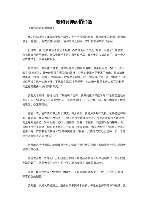 我和老师的悄悄话