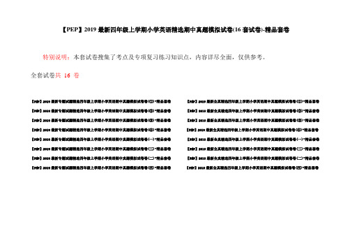 【PEP】2019最新四年级上学期小学英语精选期中真题模拟试卷(16套试卷)-精品套卷