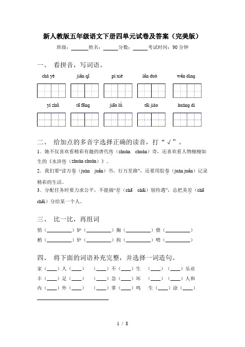 新人教版五年级语文下册四单元试卷及答案(完美版)