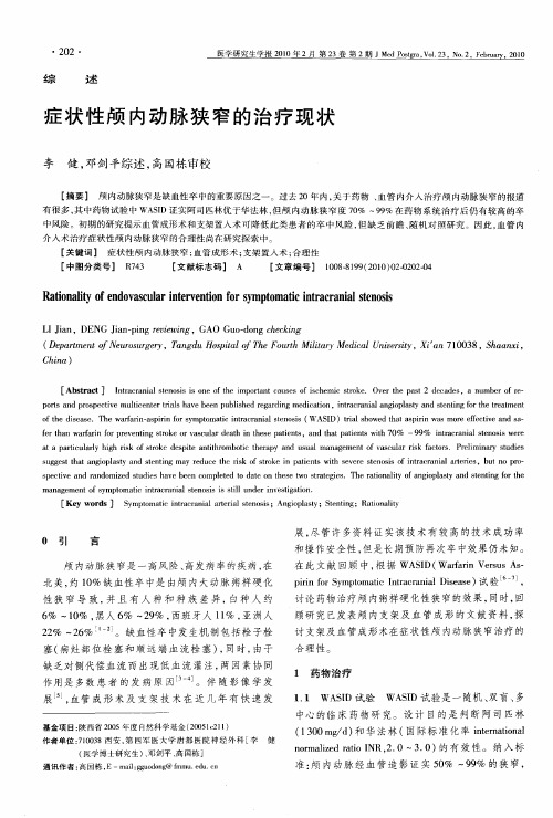 症状性颅内动脉狭窄的治疗现状