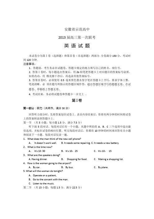 安徽省示范高中2013届高三第一次联考 (1) 含答案