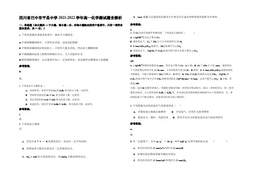 四川省巴中市平昌中学2021-2022学年高一化学测试题含解析