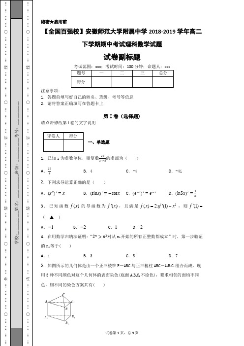 【全国百强校】安徽师范大学附属中学2018-2019学年高二下学期期中考试理科数学试题