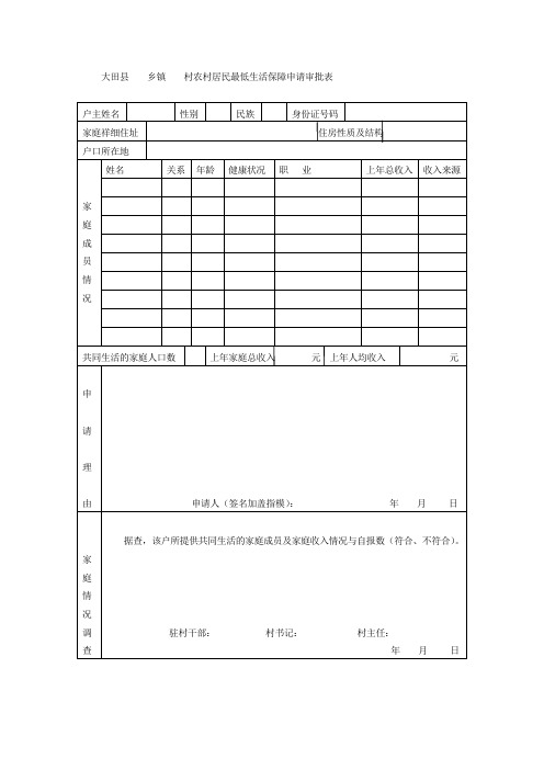 大田乡镇村农村居民最低生活保障申请审批表