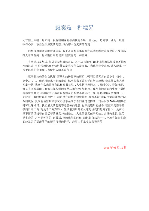 高中记叙文 寂寞是一种境界-精品