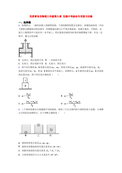 优质青岛市物理八年级第九章 压强中考综合专项复习训练