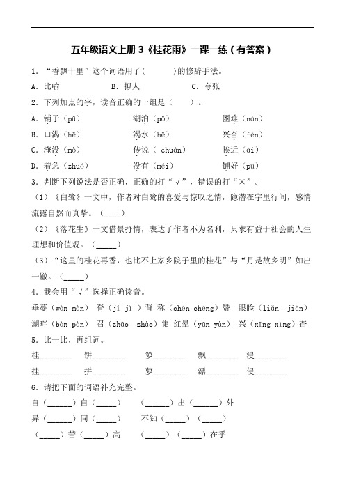 【精品】部编版语文五年级上册一课一练3 桂花雨 同步提升训练(含答案)