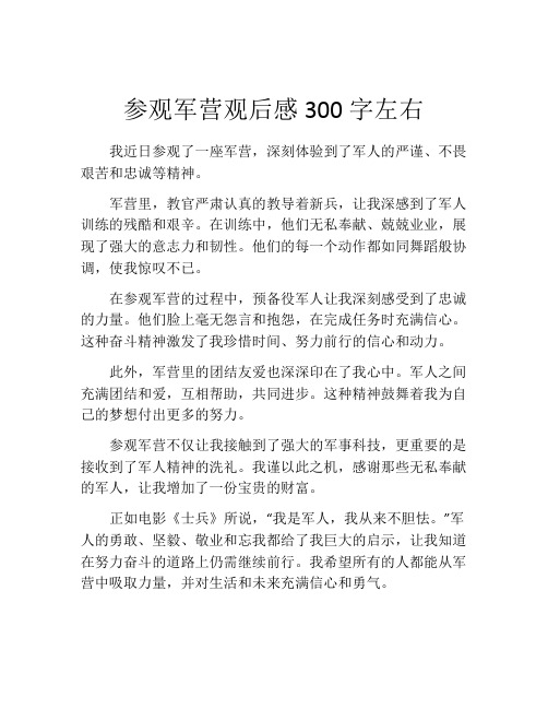 参观军营观后感300字左右