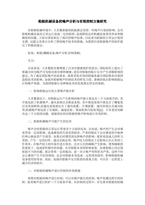 船舶机械设备的噪声分析与有效控制方案研究