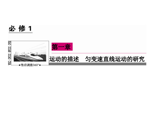 高考物理一轮复习课件:1-4 实验:研究匀变速直线运动