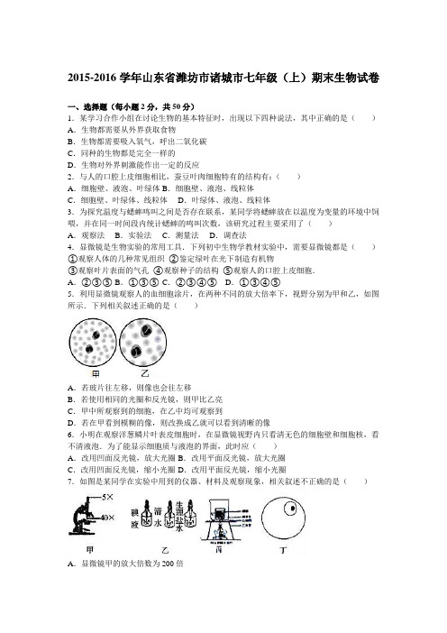 山东省潍坊市诸城市2015-2016学年上学期七年级(上)期末生物试卷(解析版)