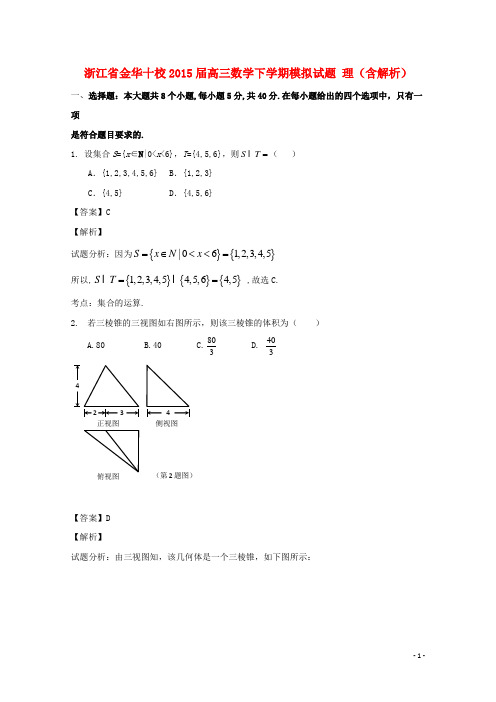 浙江省金华十校高三数学下学期模拟试题理(含解析)