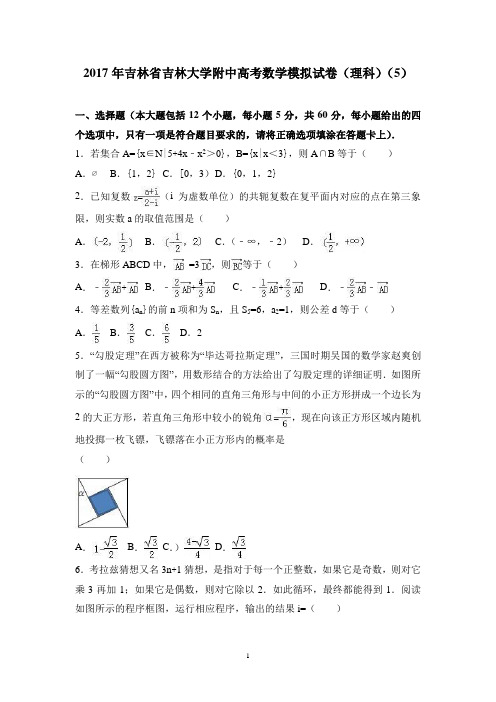 (吉林)高三数学-2017年吉林省吉林大学附中高考数学模拟试卷(理科)(5) Word版含解析