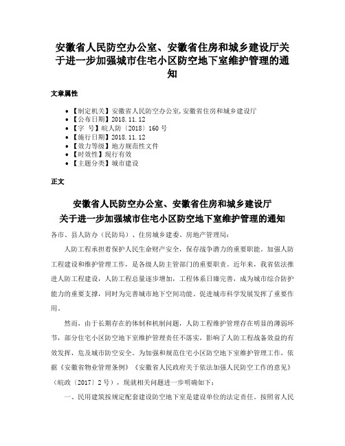 安徽省人民防空办公室、安徽省住房和城乡建设厅关于进一步加强城市住宅小区防空地下室维护管理的通知