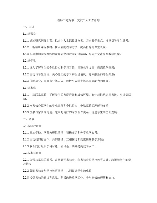 教师三进两联一交友个人工作计划