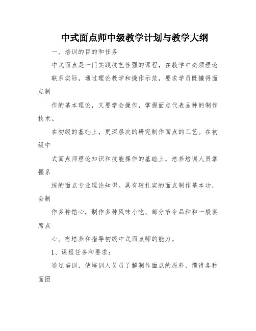 中式面点师中级教学计划与教学大纲