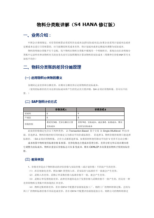 物料分类账详解(S4 HANA修订版)