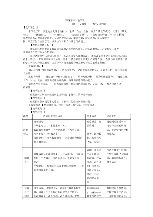 (完整)初中地理《滚滚长江》》教学设计.doc