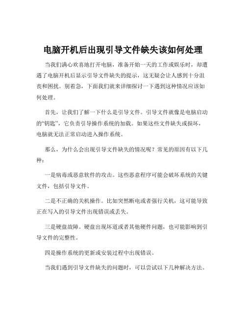 电脑开机后出现引导文件缺失该如何处理