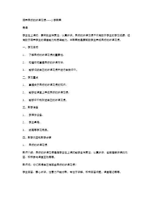 培养良好的听课习惯—小学教案