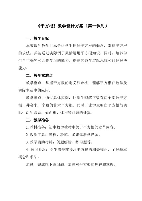 《6.1平方根》教学设计教学反思-2023-2024学年初中数学人教版12七年级下册