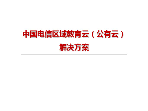 中国电信区域教育云(公有云)解决方案