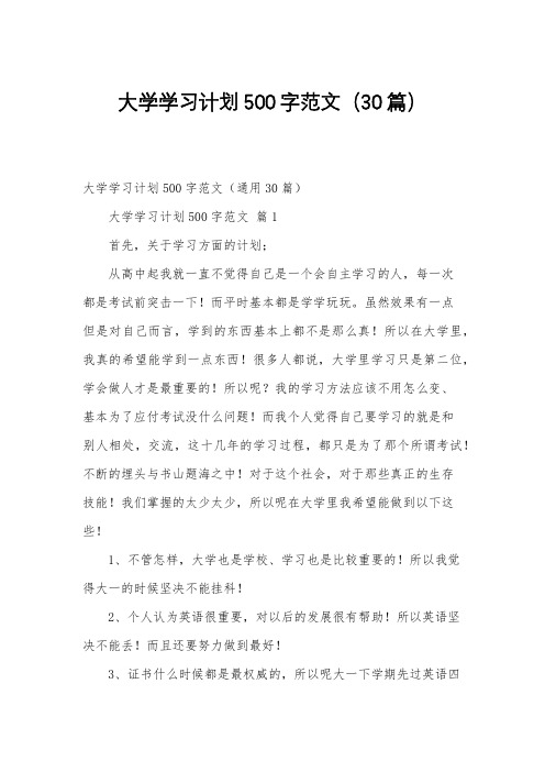 大学学习计划500字范文(30篇)