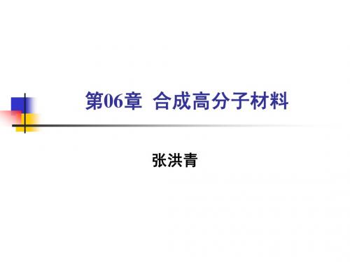 建筑材料课件第06章  合成高分子材料