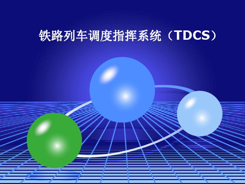 现代铁路远程控制系统-第四章-TDCS(2)