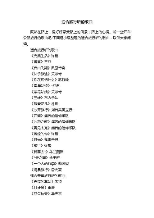 适合旅行听的歌曲