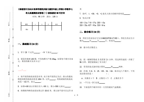 【暑假预习】2019秋季学期同步练习题四年级上学期小学数学七单元真题模拟试卷卷(一)-新版教材8K可打印