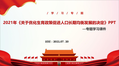 全文2021年“关于优化生育政策促进人口长期均衡发展的决定”宣讲学习PPT