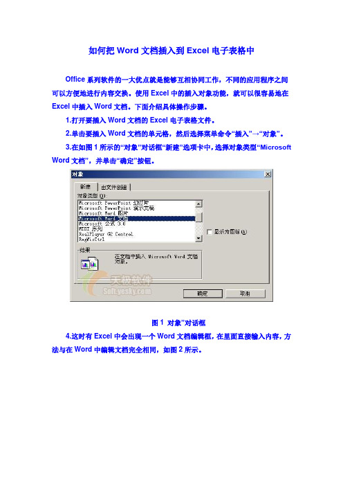 如何把Word文档插入到Excel电子表格中