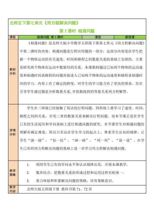 【北师大版】五年级数学下册教案-【第2课时 相遇问题】 - 副本