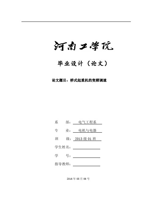 桥式起重机的变频调速--毕业设计论文