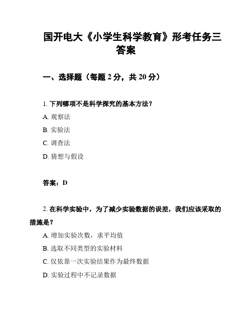 国开电大《小学生科学教育》形考任务三答案