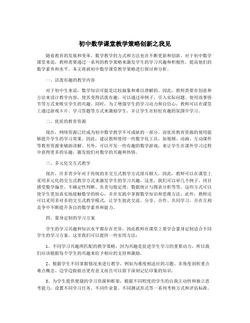 初中数学课堂教学策略创新之我见