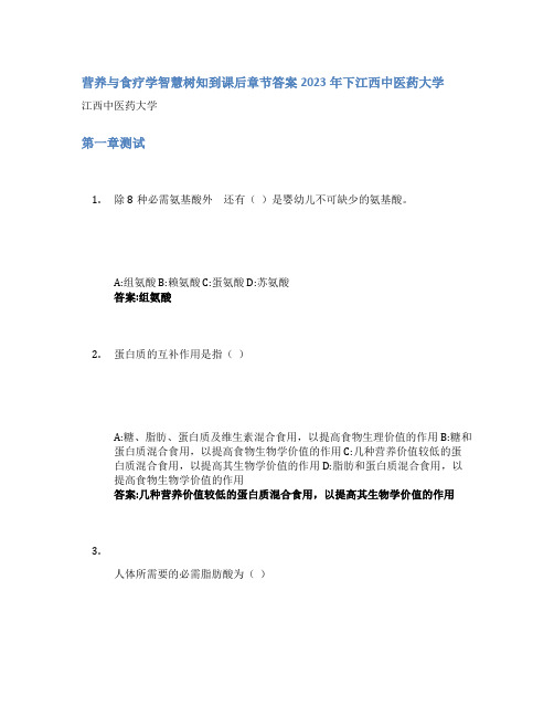 营养与食疗学智慧树知到课后章节答案2023年下江西中医药大学