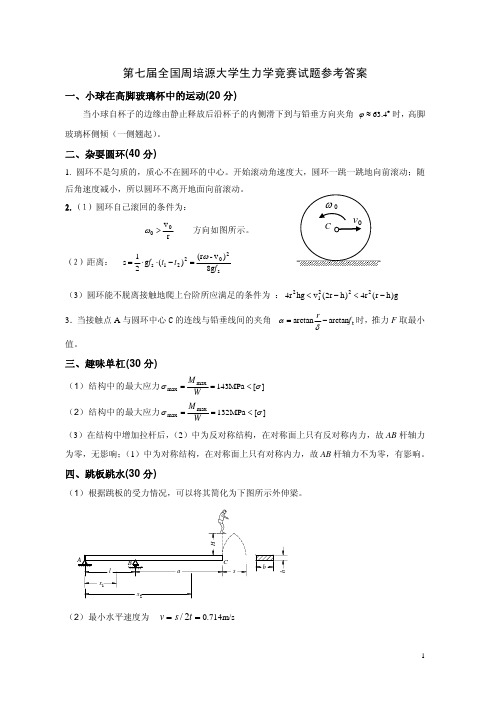 第七届全国周培源大学生力学竞赛试题参考答案