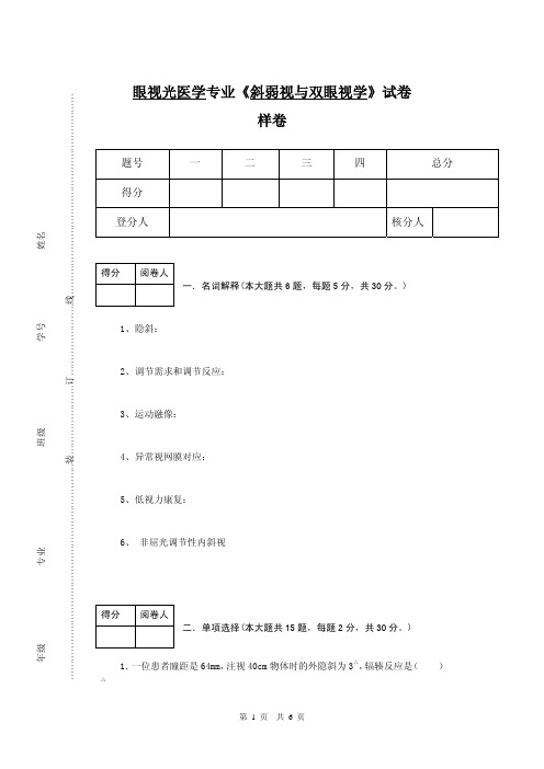 《斜弱视与双眼视》样卷