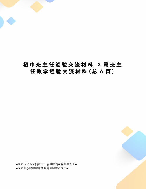 初中班主任经验交流材料_3篇班主任教学经验交流材料