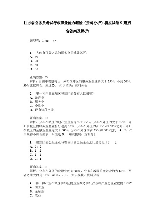 江苏省公务员考试行政职业能力测验(资料分析)模拟试卷5(题后含