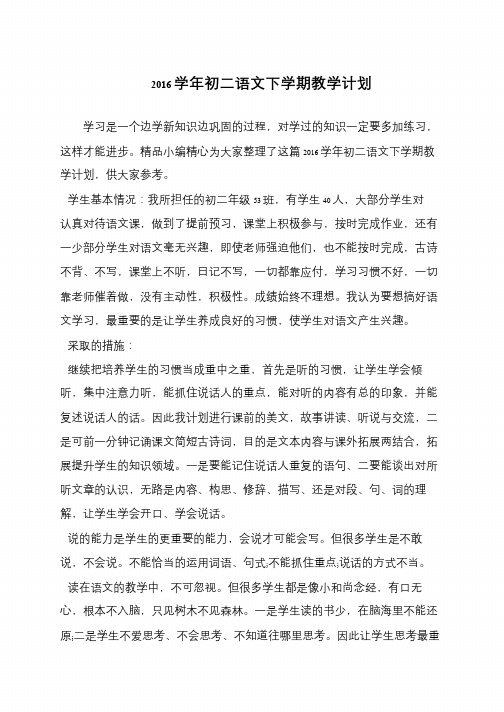 2016学年初二语文下学期教学计划