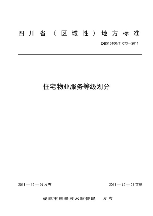 四川省《住宅物业服务等级划分》地方标准