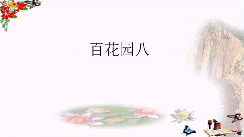 一年级语文下册课文6百花园八 PPT精品课件语文S版