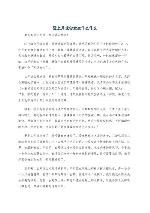 登上月球会发生什么作文