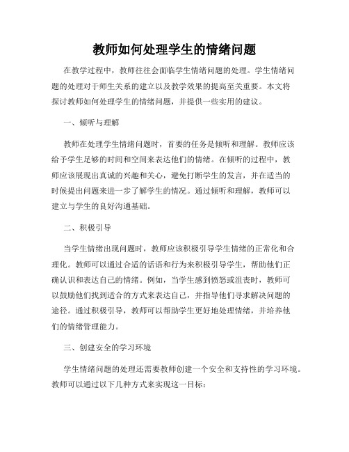 教师如何处理学生的情绪问题