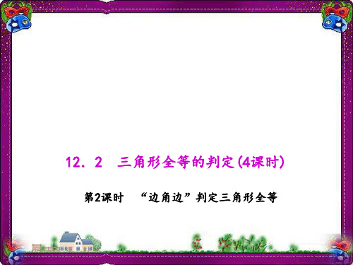 “边角边”判定三角形全等   优质课获奖课件