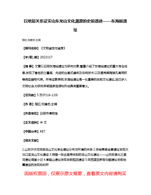 以地层关系证实山东龙山文化渊源的史前遗迹——东海峪遗址